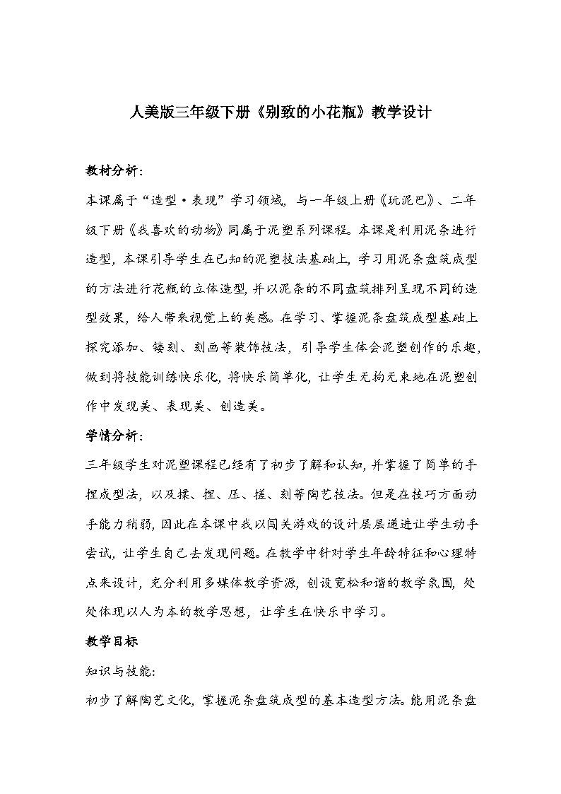 人美版三年级下册《别致的小花瓶》教学设计01