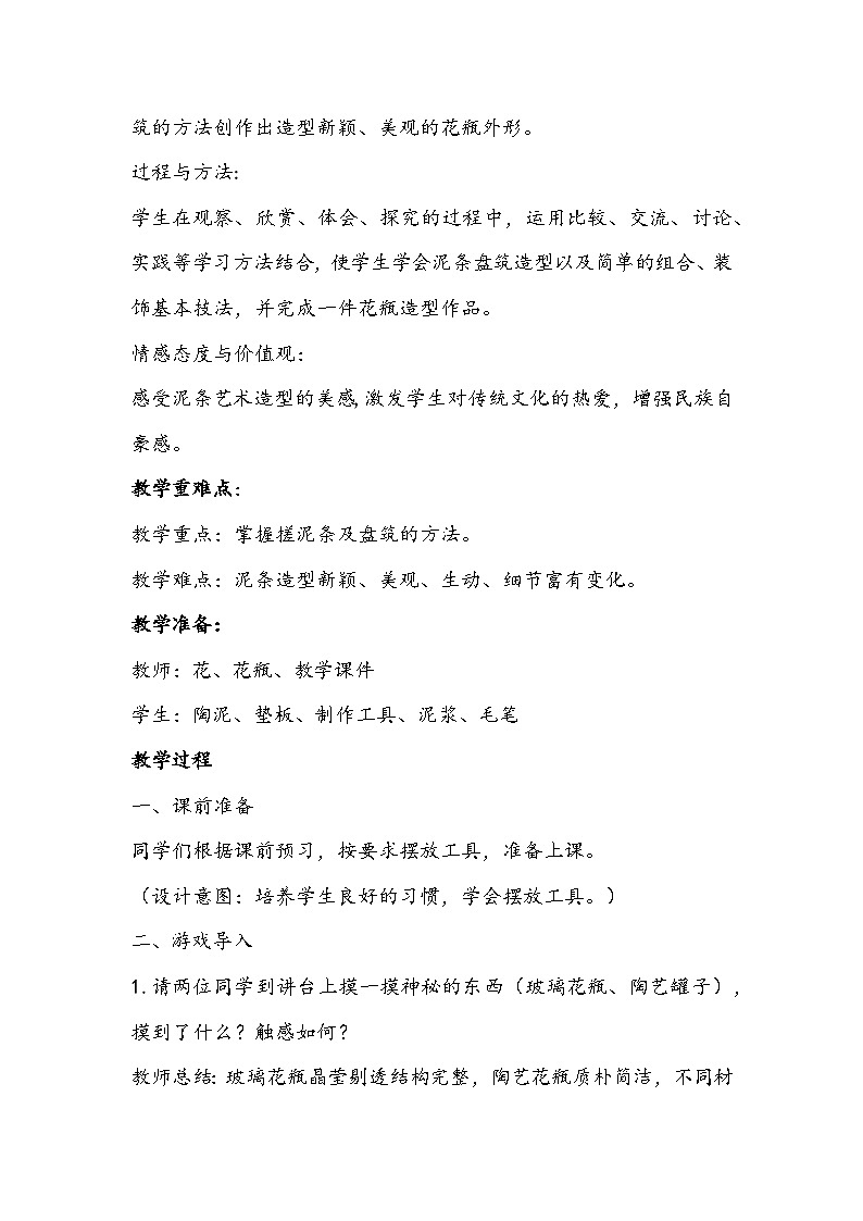 人美版三年级下册《别致的小花瓶》教学设计02