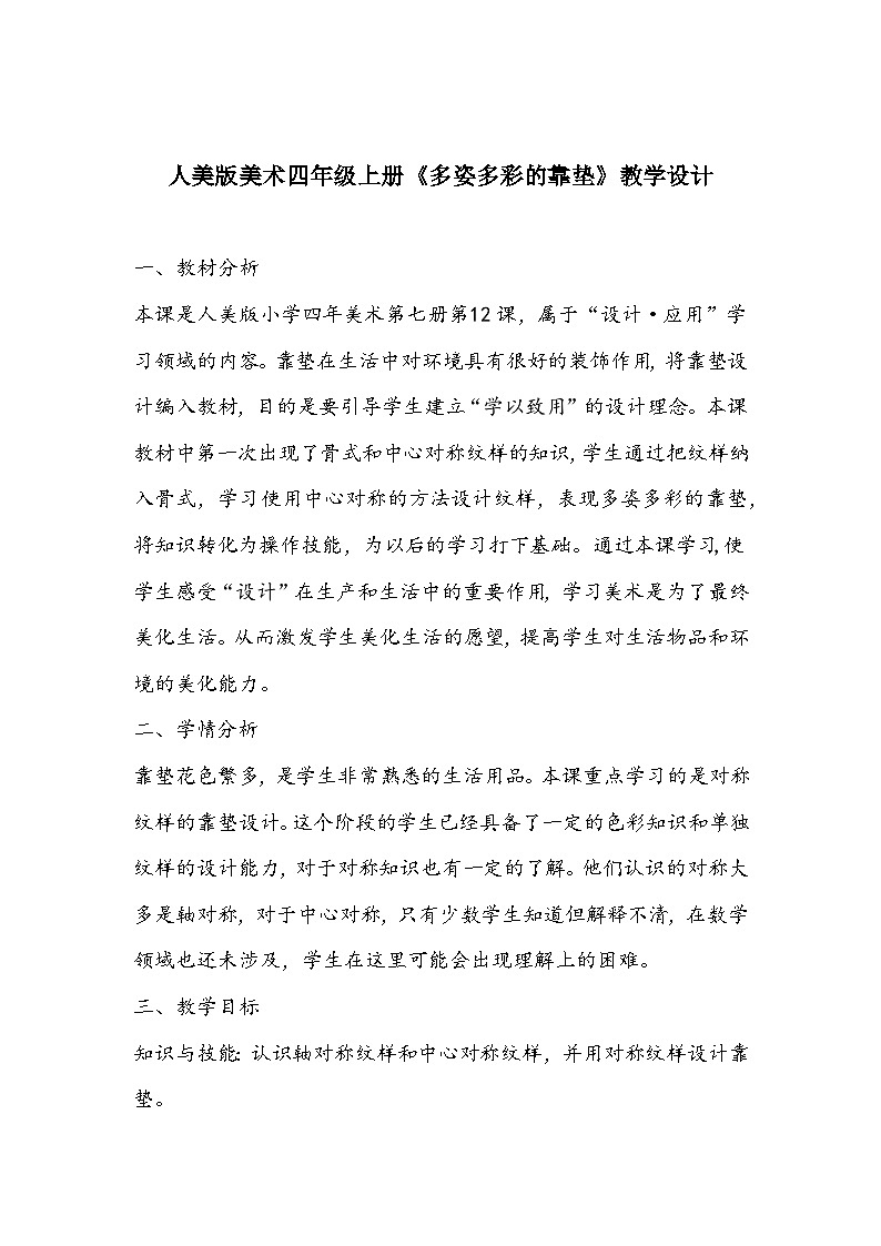 人美版美术四年级上册《多姿多彩的靠垫》教学设计01