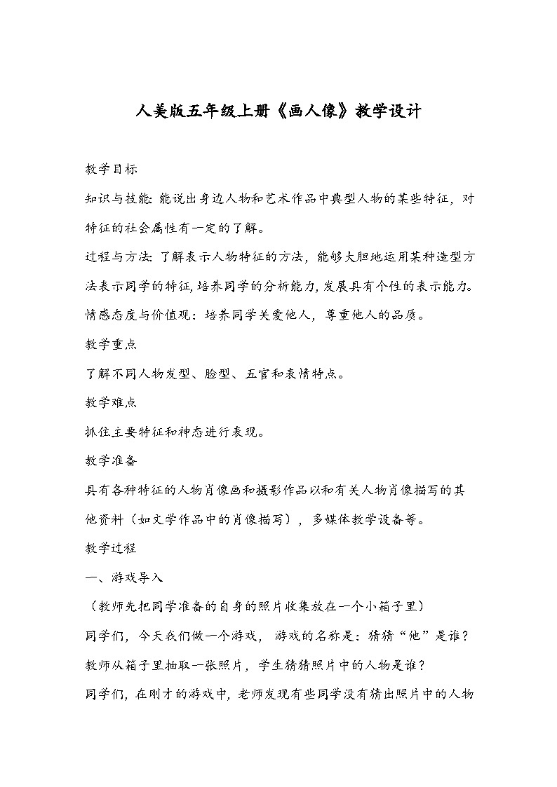 人美版五年级上册《画人像》教学设计第1页