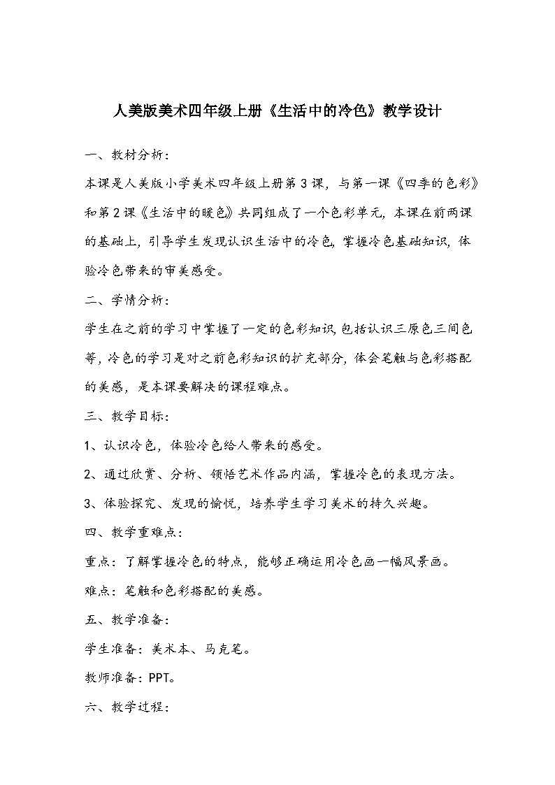 人美版美术四年级上册《生活中的冷色》教学设计第1页