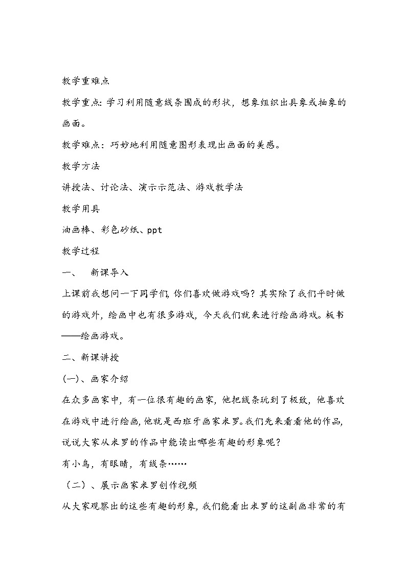 人美版美术二年级下册《绘画游戏》教学设计02