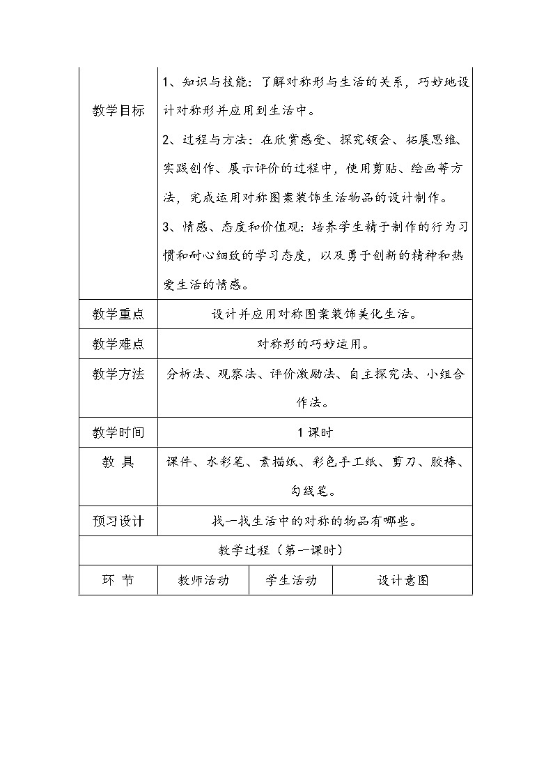 人美版四年级下册美术《巧用对称形》教学设计02