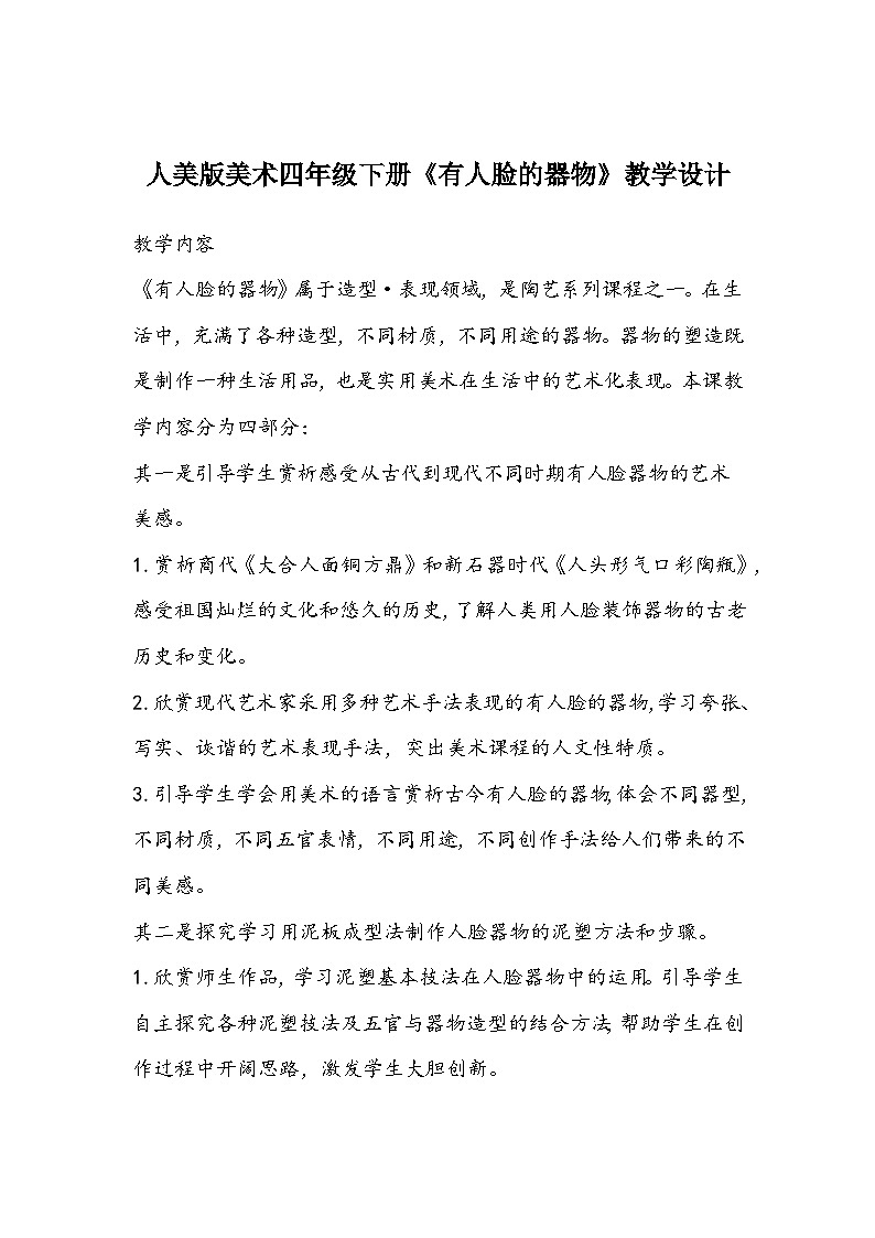 人美版美术四年级下册《有人脸的器物》教学设计第1页