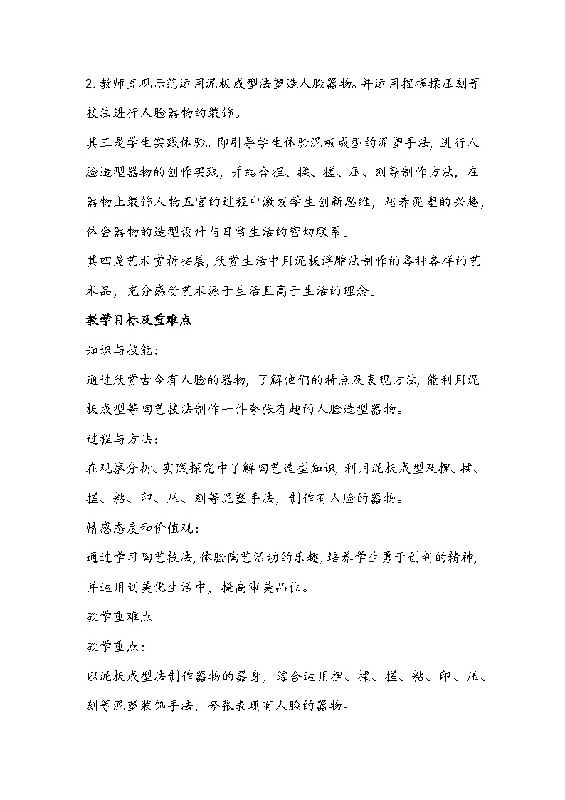人美版美术四年级下册《有人脸的器物》教学设计第2页