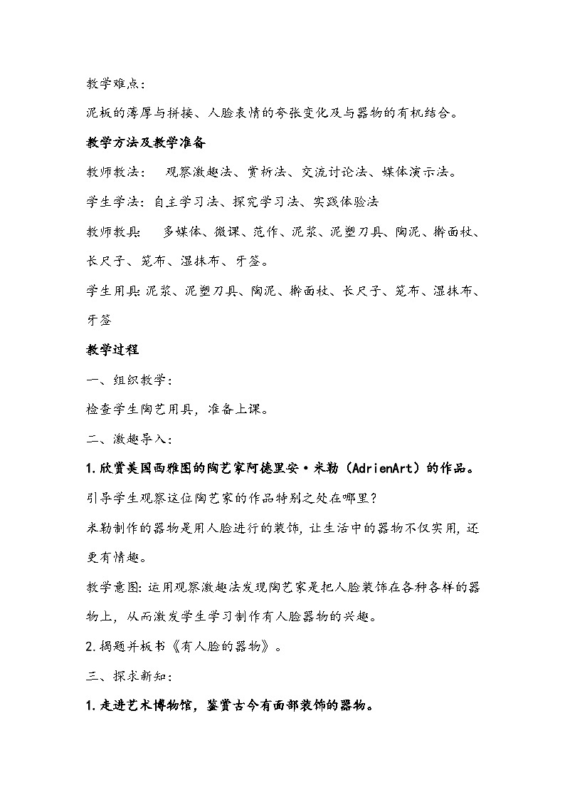 人美版美术四年级下册《有人脸的器物》教学设计第3页