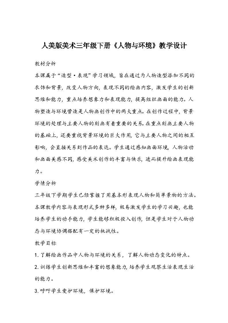 人美版美术三年级下册《人物与环境》教学设计第1页