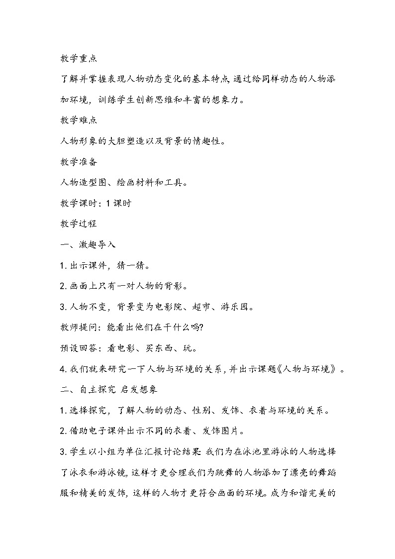 人美版美术三年级下册《人物与环境》教学设计第2页