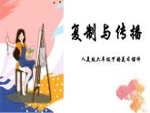 人美版六年级下册美术课件《复制与传播》