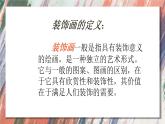 人美版六年级下册美术课件《装饰画》