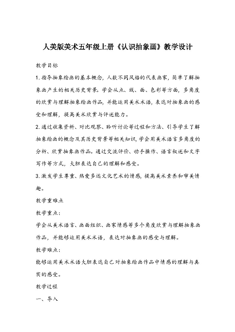 人美版美术五年级上册《认识抽象画》教学设计01