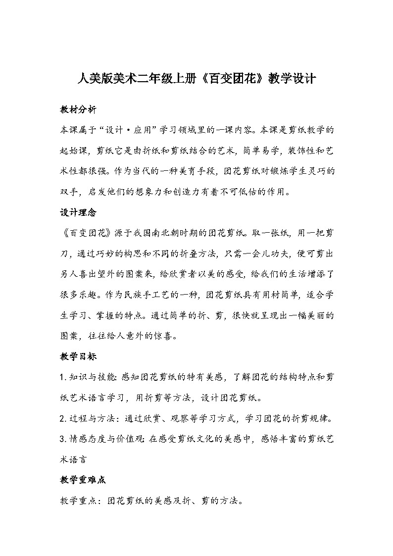 人美版美术二年级上册《百变团花》教学设计01