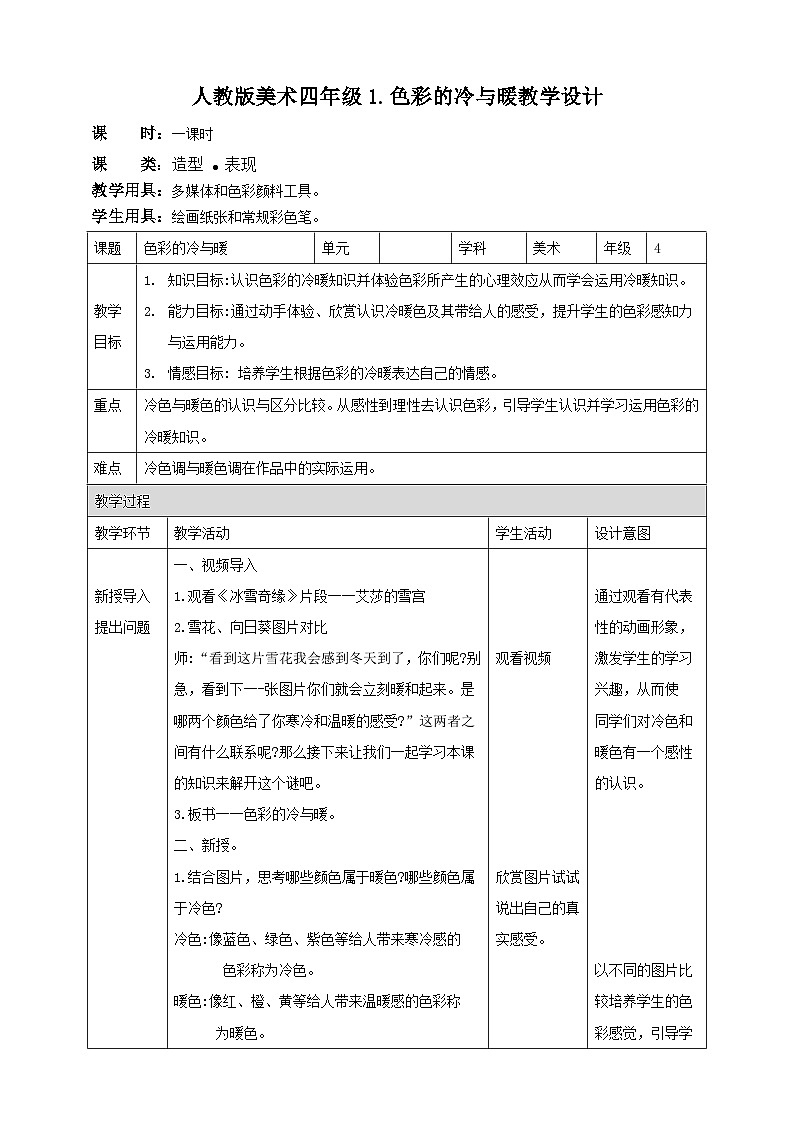 【人教版】四上美术  第1课 色彩的冷与暖 课件+教案01