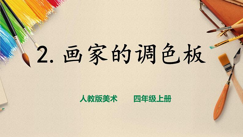 【人教版】四上美术  第2课画家的调色板 课件+教案01