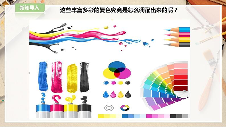 【人教版】四上美术  第2课画家的调色板 课件+教案03