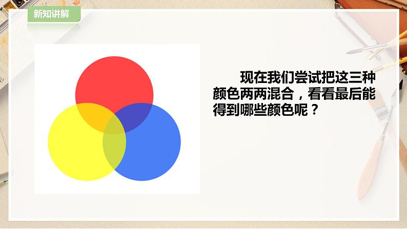 【人教版】四上美术  第2课画家的调色板 课件+教案05