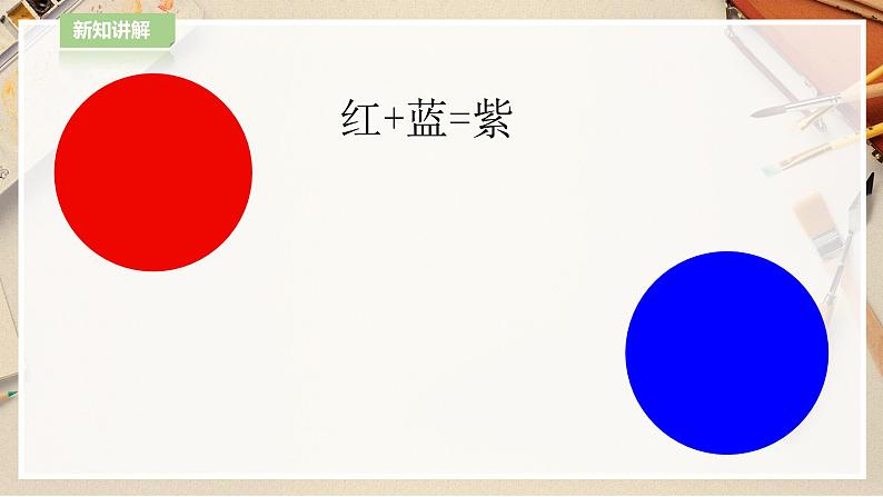 【人教版】四上美术  第2课画家的调色板 课件+教案08