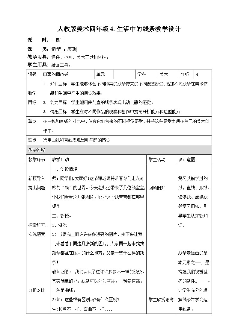 【人教版】四上美术  第4课生活中的线条 课件+教案01