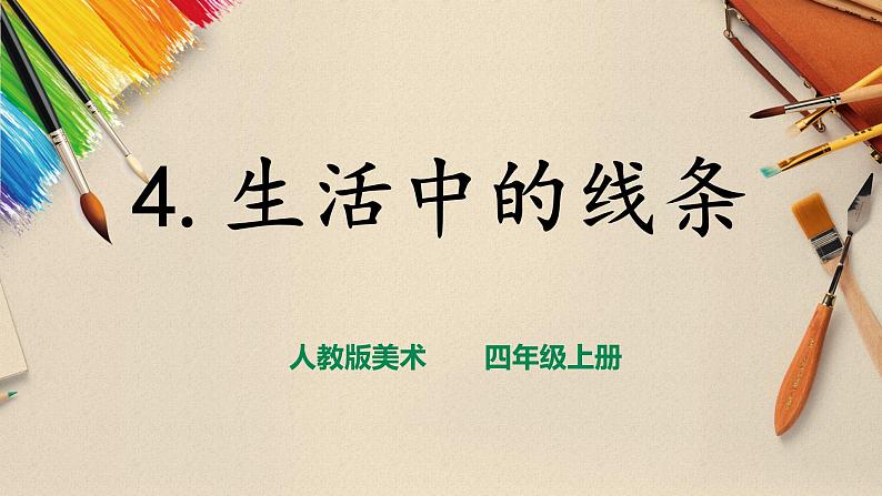 【人教版】四上美术  第4课生活中的线条 课件+教案01