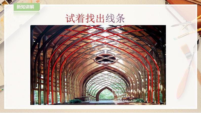 【人教版】四上美术  第4课生活中的线条 课件+教案05