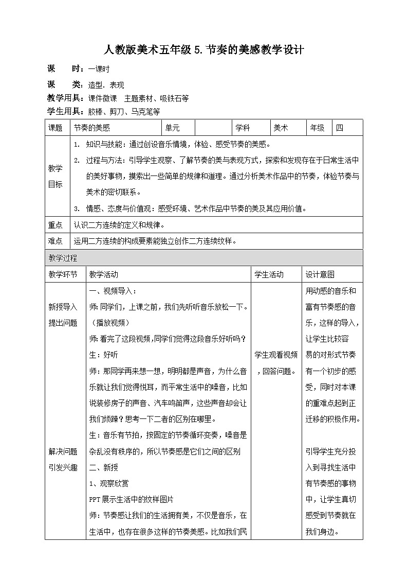 【人教版】四上美术  第5课  节奏的美感 课件+教案01