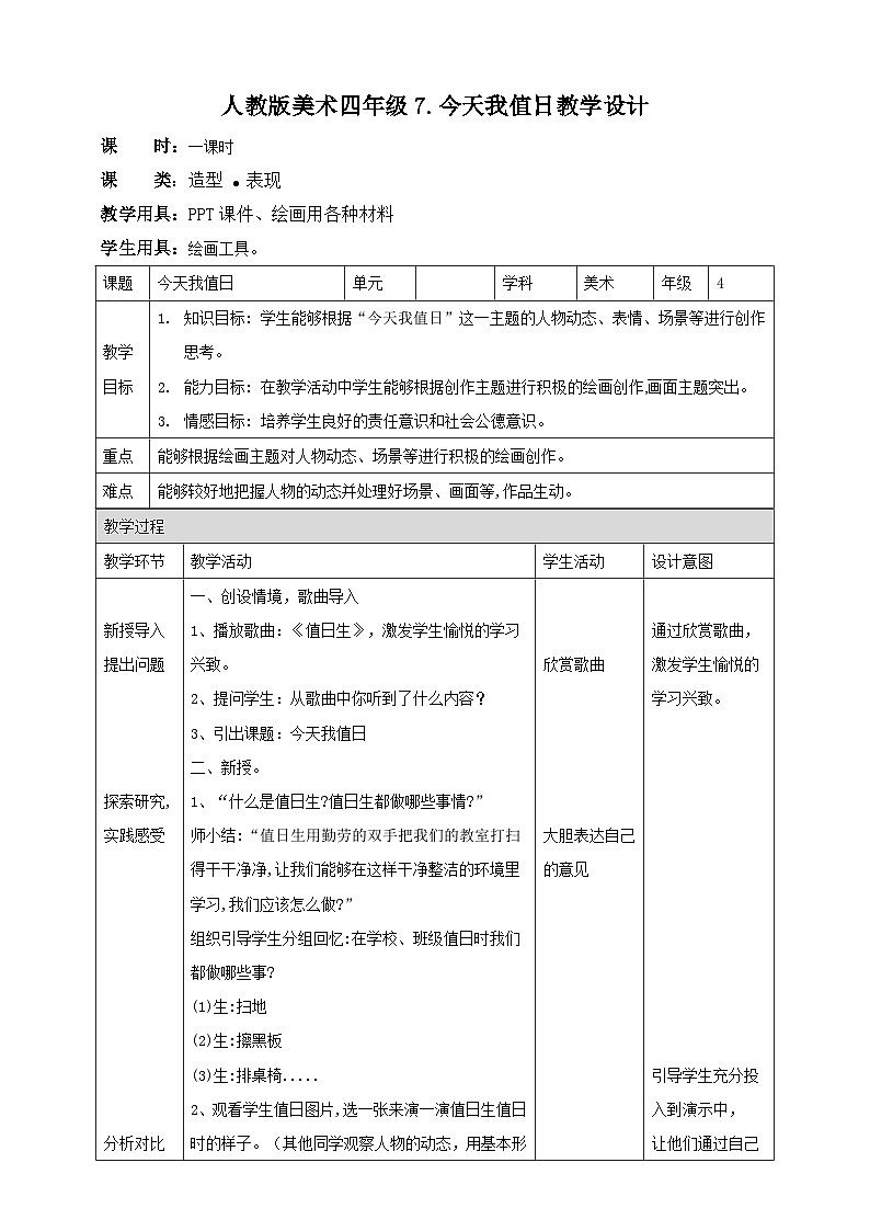 【人教版】四上美术  第7课 今天我值日 课件+教案01