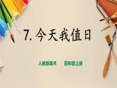 【人教版】四上美術(shù)  第7課 今天我值日 課件+教案