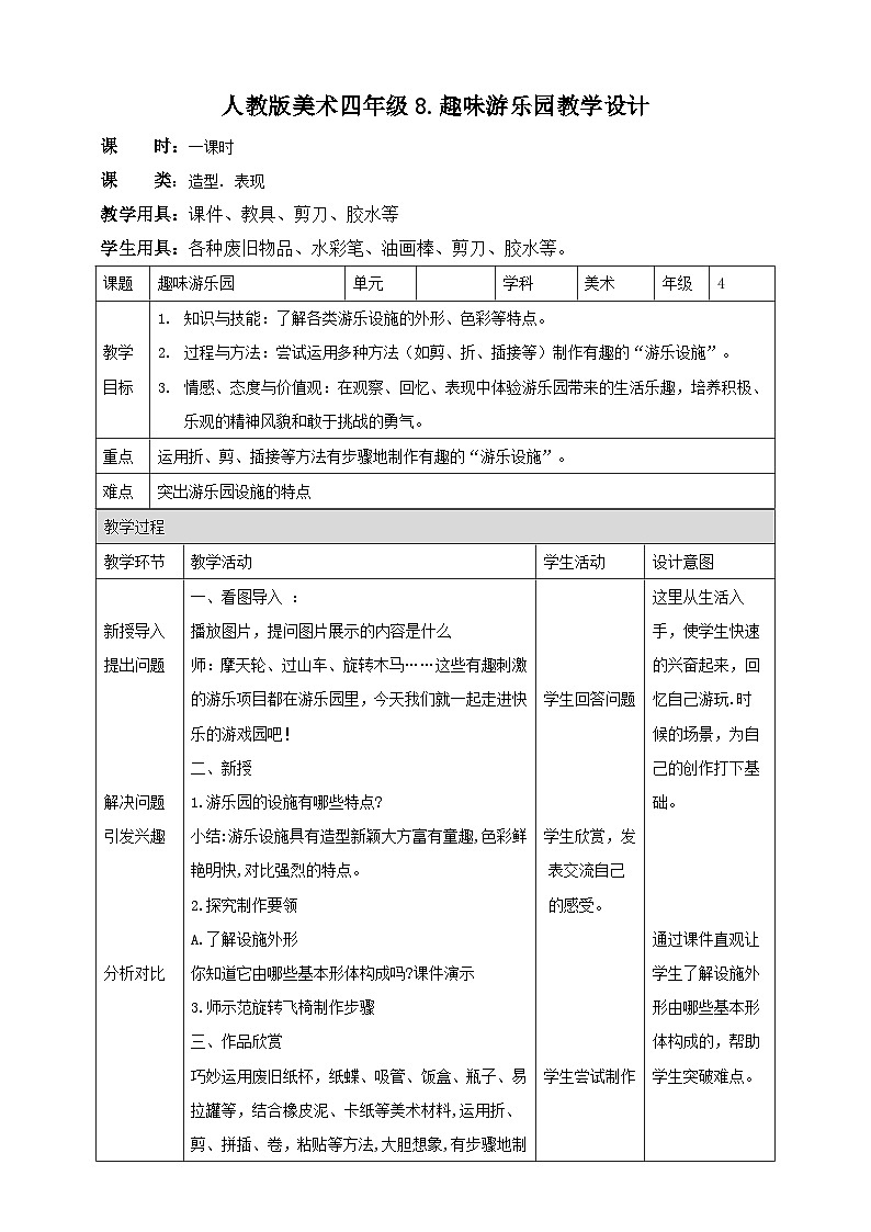 【人教版】四上美术  第8课  趣味游乐园 课件+教案01