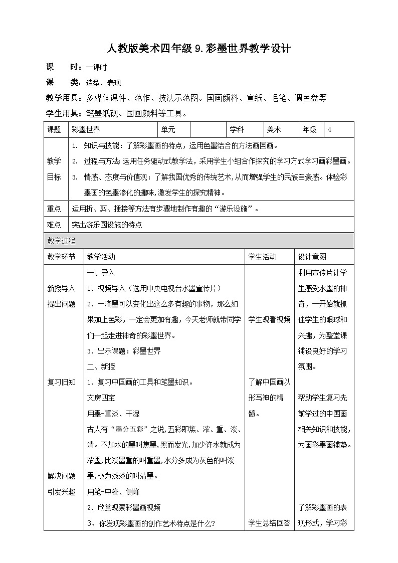 【人教版】四上美术  第9课  彩墨世界 课件+教案01