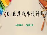 【人教版】四上美術(shù)  第10課  我是汽車設(shè)計師 課件+教案