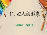 【人教版】四上美術(shù)  第11課 擬人的形象 課件+教案