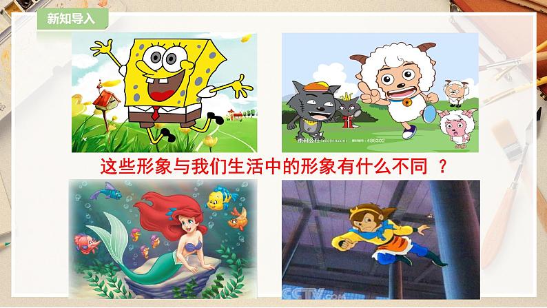 【人教版】四上美术  第11课 拟人的形象 课件+教案02
