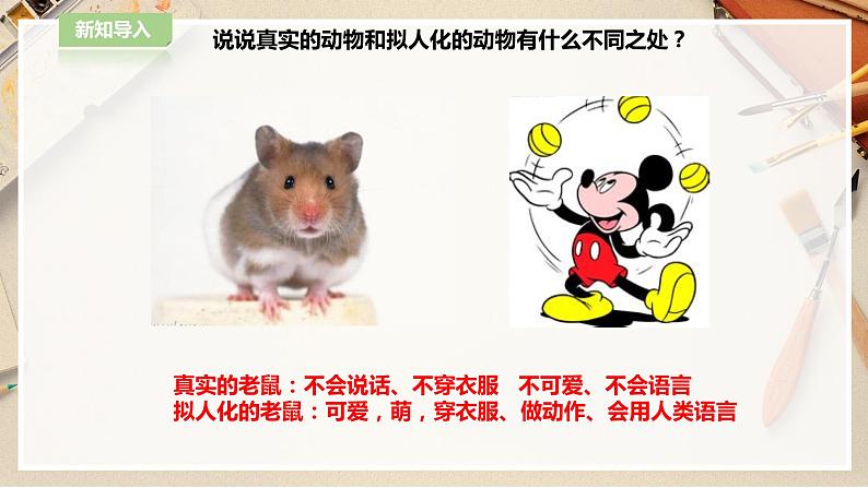 【人教版】四上美术  第11课 拟人的形象 课件+教案03
