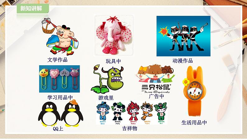 【人教版】四上美术  第11课 拟人的形象 课件+教案06