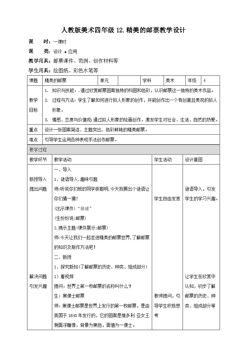 【人教版】四上美术  第12课 精美的邮票  课件+教案01