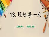 【人教版】四上美術(shù)  第13課規(guī)劃每一天 課件+教案