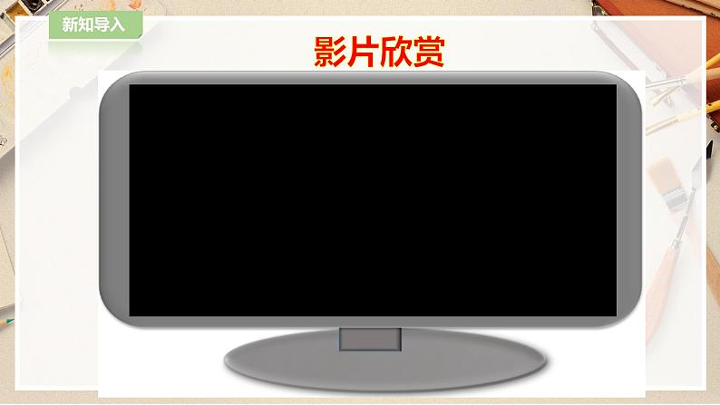 【人教版】四上美术  第14课 给您提个醒儿 课件+教案02