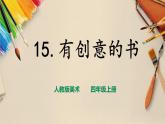 【人教版】四上美術(shù)  第15課  有創(chuàng)意的書 課件+教案