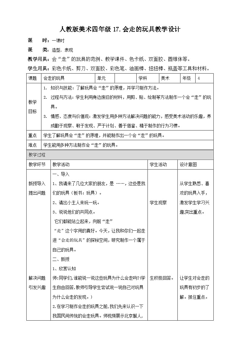 【人教版】四上美术  第17课  会走的玩具 课件+教案01