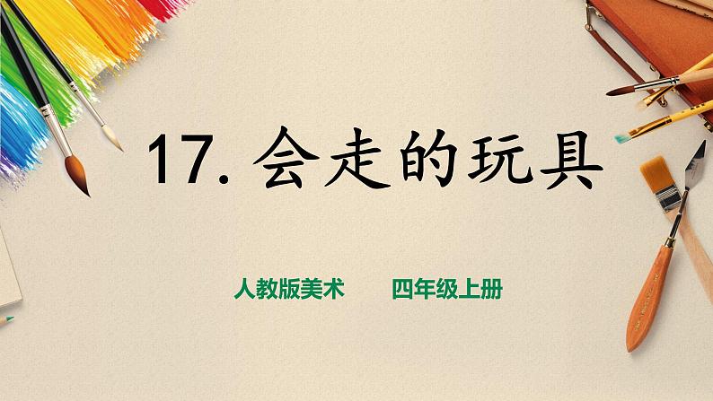 【人教版】四上美术  第17课  会走的玩具 课件+教案01
