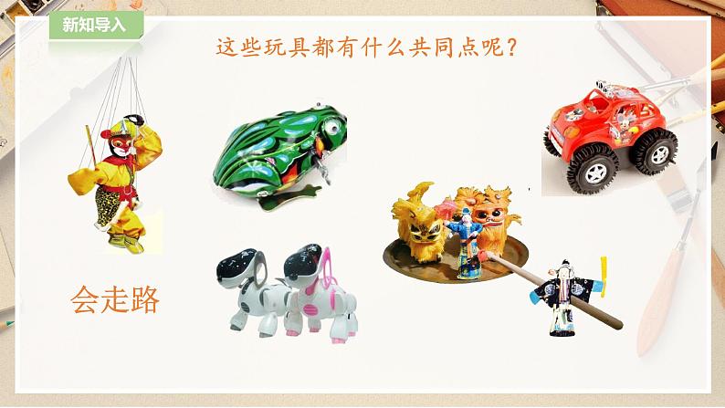 【人教版】四上美术  第17课  会走的玩具 课件+教案02