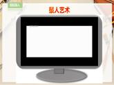 【人教版】四上美術(shù)  第17課  會(huì)走的玩具 課件+教案