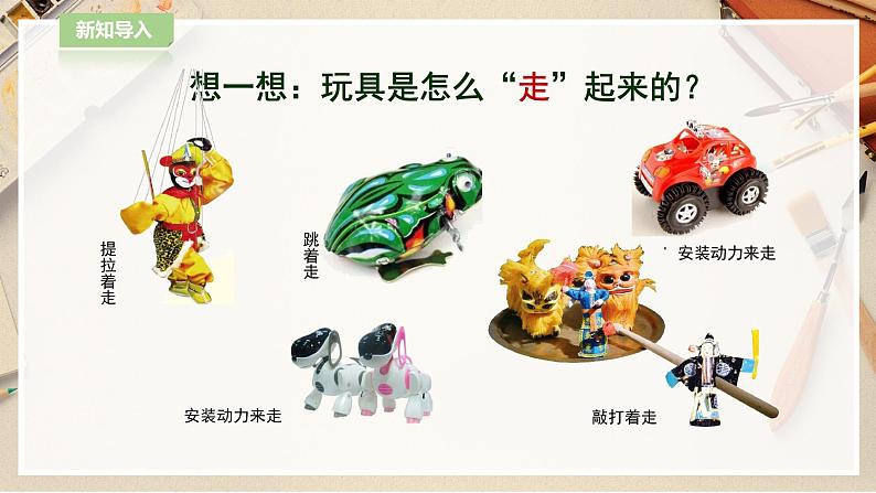 【人教版】四上美术  第17课  会走的玩具 课件+教案04