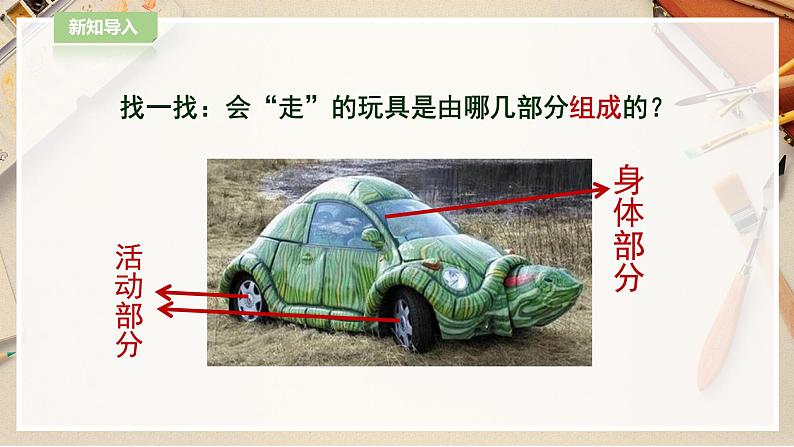 【人教版】四上美术  第17课  会走的玩具 课件+教案05