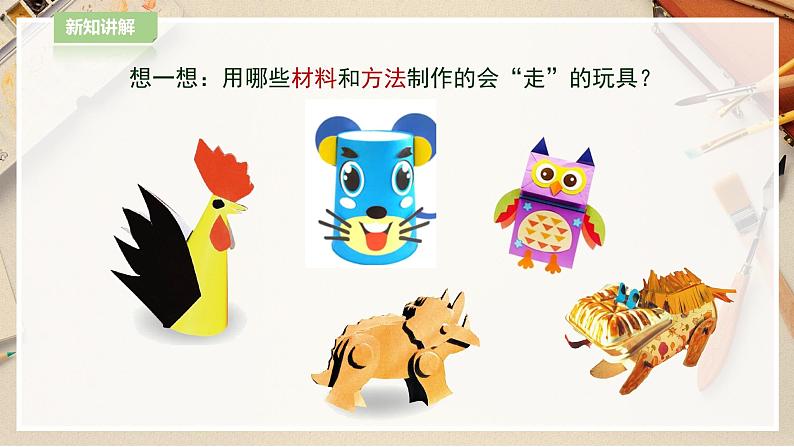 【人教版】四上美术  第17课  会走的玩具 课件+教案06