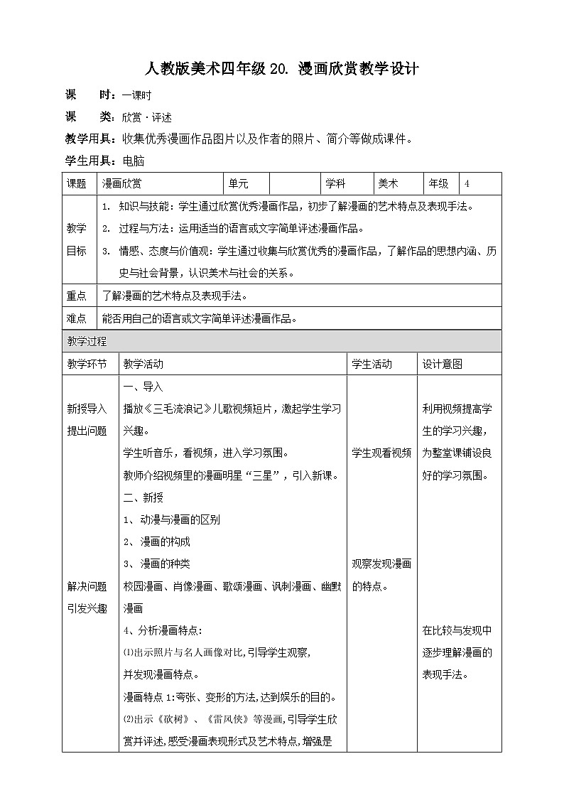 【人教版】四上美术  第20课  漫画欣赏 课件+教案01