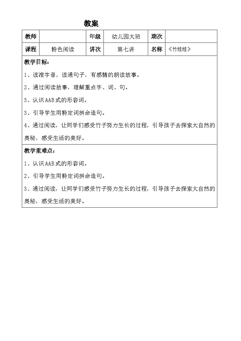 幼儿园教学7第七课  竹娃娃  详案 教案01