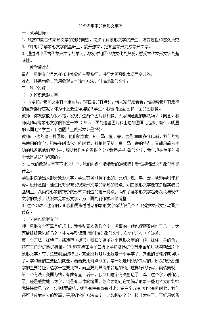 一年级下册美术教案 20《汉字中的象形文字》  人教版01