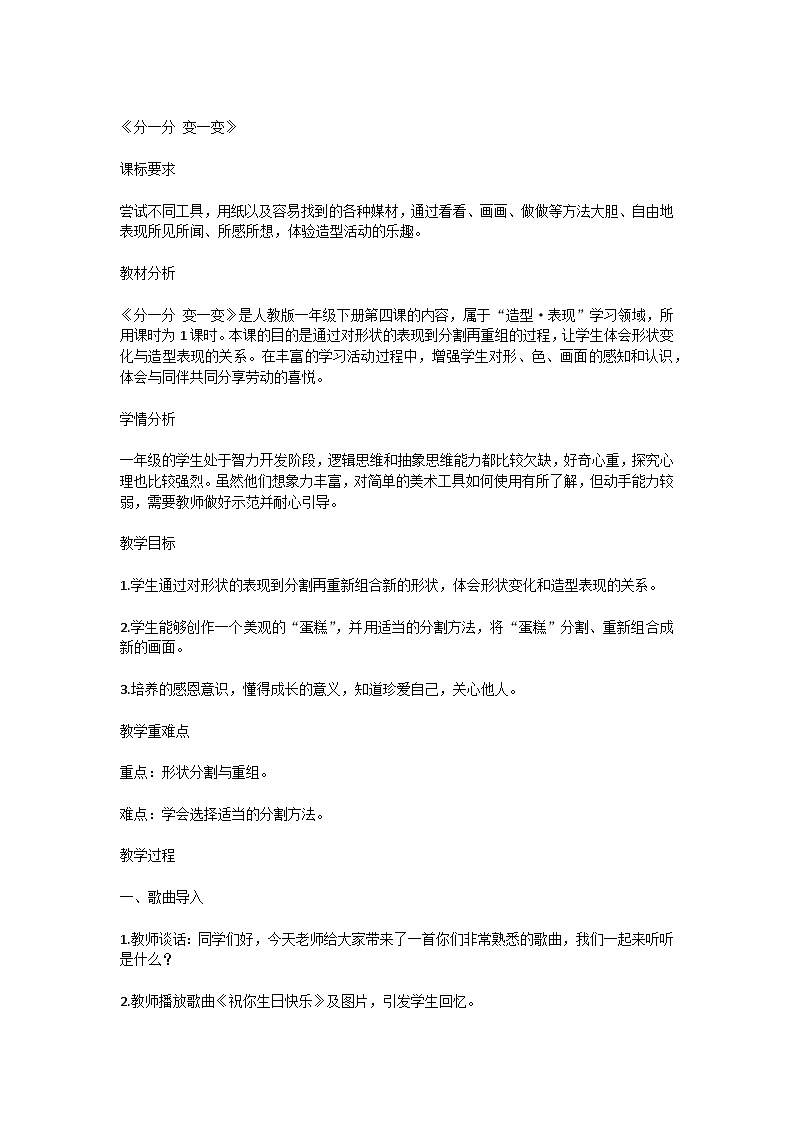 4 分一分 变一变（教案）人教版 美术一年级下册01