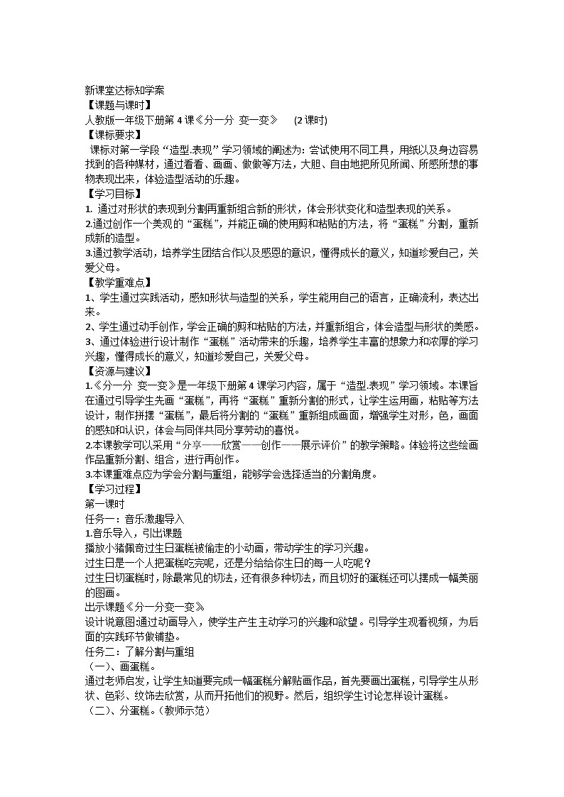 4 《分一分 变一变》 教案  (2课时) 人教版美术一年级下册01